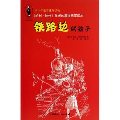 正版新书]铁路边的孩子/少年奇幻之旅(英)伊迪丝·内斯比特|译者: