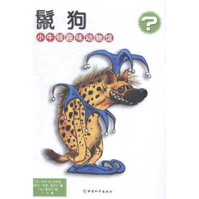 鬣狗-小牛顿趣味动物馆 贝热龙 中国和平 中国当代小说 书籍