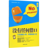 [N]没有任何借口-9787500277989