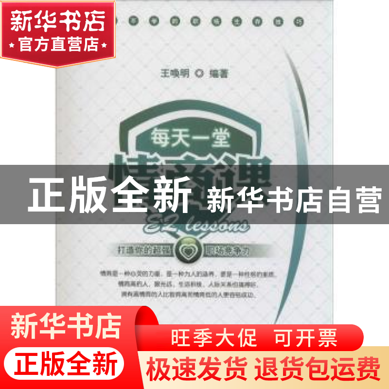 正版 每天一堂情商课 王唤明编著 广东经济出版社 9787545420784