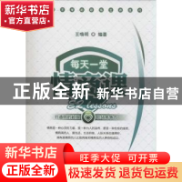 正版 每天一堂情商课 王唤明编著 广东经济出版社 9787545420784