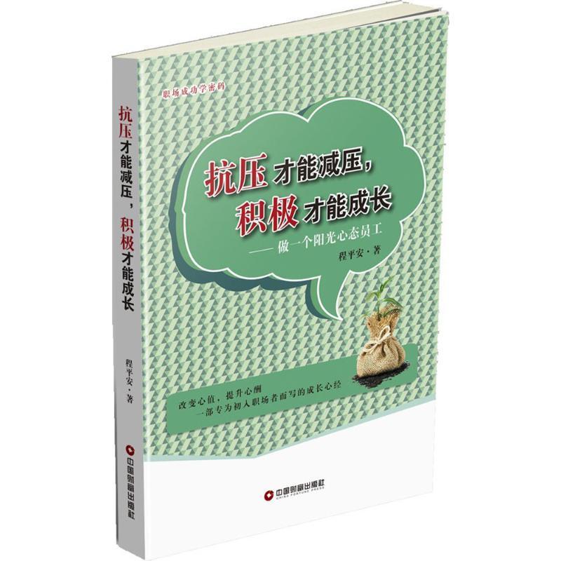 正版新书]抗压才能减压积极才能成长:做一个阳光心态员工程平安