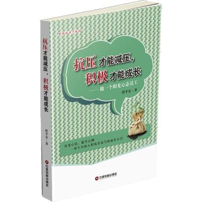 正版新书]抗压才能减压积极才能成长:做一个阳光心态员工程平安