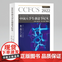 [自营]2022中国大学生创意节纪实 金江波 张承龙 上海大学出版社