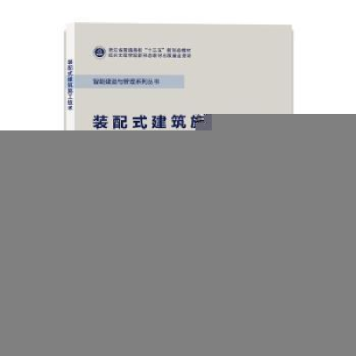 醉染图书装配式建筑施工技术9787308225717