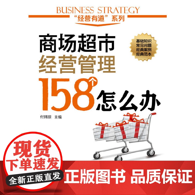 “经营有道”系列--商场超市经营管理158个怎么办 付玮琼 化学工业出版社 正版书籍