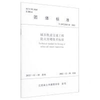 [N]城市轨道交通工程防火封堵技术标准(TJSTJXH18-2022)/团体标准-1511240324