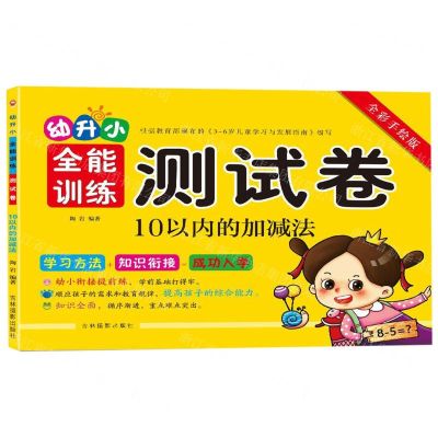[N]10以内的加减法(全彩手绘版)/幼升小全能训练测试卷-9787549841721