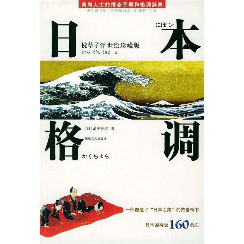 正版新书]日本格调:枕草子浮世绘珍藏版(高尚人士的情态手册和