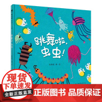 正版魔法象·图画书王国 跳舞啦,虫虫!陈楚璞/著,绘9787559855824广西师范大学出版社