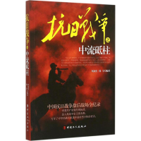 正版新书]抗日战争之中流砥柱何虎生9787500862154