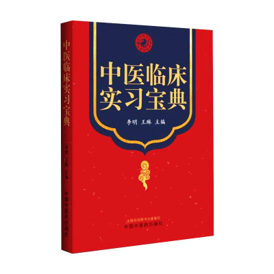 醉染图书中医临床实习宝典9787513267786