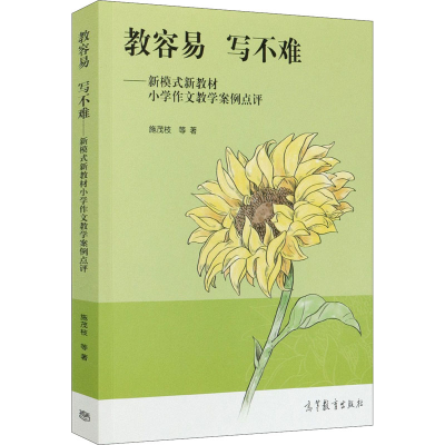 正版新书]教容易 写不难——新模式新教材小学作文教学案例点评