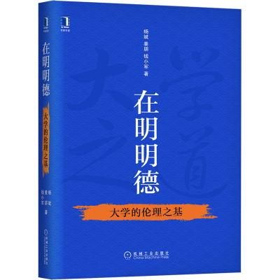 醉染图书在明明德 大学的伦理之基9787111664
