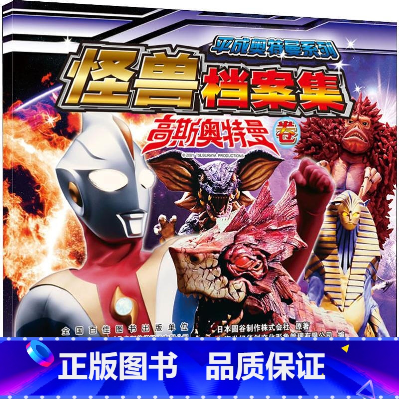 高斯奥特曼卷 [正版] 2022新版 奥特曼书籍 奥特曼系列视觉志55周年纪念版 英雄档案真人特摄海报 儿童绘本故事书卡