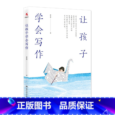 [正版]让孩子学会写作 让学生学会阅读姊妹篇蒋军晶小学作文语文阅读教学教育读物 语文教学小学生阅读辅导书 中国人民大学