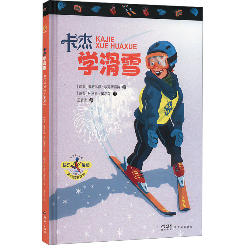 快乐运动全4册 [粉象优品]卡杰快乐运动系列全4册漫画系列科普书儿童版读物课外阅读运动百科全书一二三年级四五六年级撒有趣