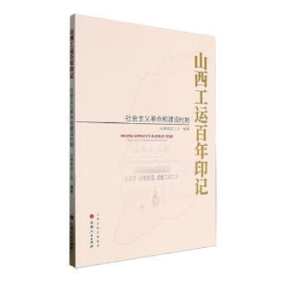 正版新书]山西工运百年印记-社会主义革命和建设时期山西省总工