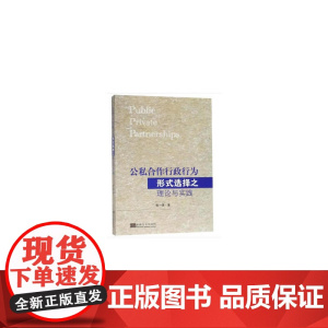 公私合作行政行为形式选择之理论与实践