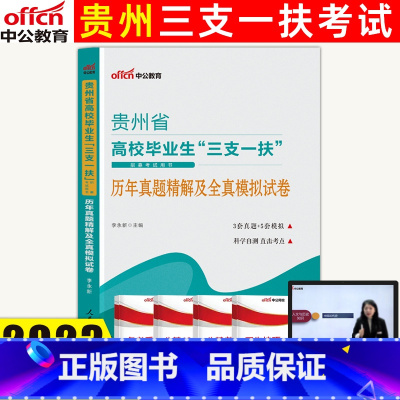 真题及模拟 [正版]中公2023年贵州三支一扶真题试卷普通高校毕业生招募考试公共基础知识历年真题全真模拟试卷题库区县贵州