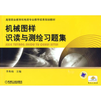 醉染图书机械图样识读与测绘习题集9787111281559