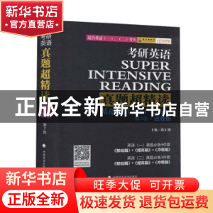 正版 考研英语真题超精读(基础篇2001-2009第7版试卷版适合英语1