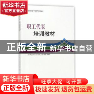 正版 职工代表培训教材 中华全国总工会民主管理部 中国工人出版