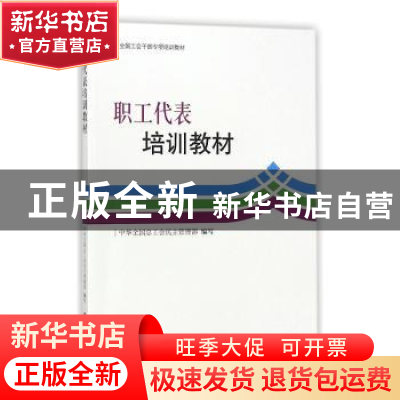 正版 职工代表培训教材 中华全国总工会民主管理部 中国工人出版