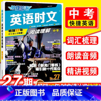 27期[中考]英语时文阅读理解 九年级/初中三年级 [正版]快捷英语时文阅读27期26期25期24期七八九高一高二高考年