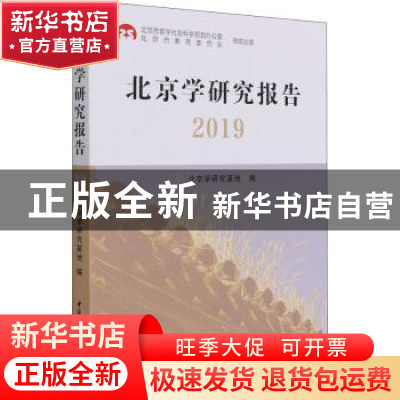 正版 北京学研究报告2019 北京学研究基地 中国社会科学出版社 97