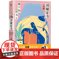 刘墉家书:做个快乐读书人(精装版)(励志大师刘墉畅谈四十余年亲子教育心路:成长比成功更重要) 正版书籍