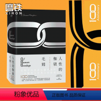 [正版]人性的枷锁 毛姆自传性代表作 生命既无意义 只求不负我心外国文学小说活出生命的意义 刀锋世界名著小说磨铁图书