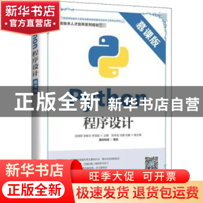 正版 Python程序设计(慕课版教育部高等学校软件工程专业教学指导
