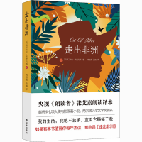 醉染图书走出非洲9787544783934