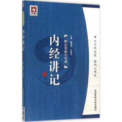 醉染图书内经讲记9787506781398