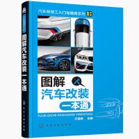 图解汽车改装一本通