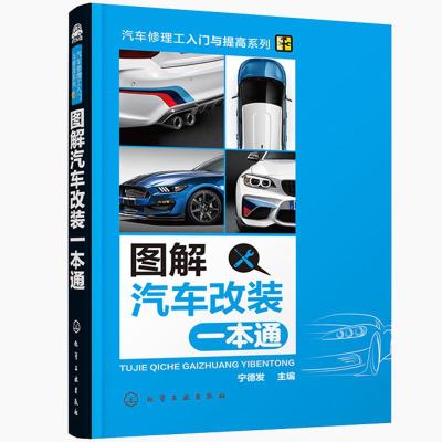 图解汽车改装一本通