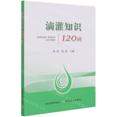 [N]滴灌知识120问-9787109282568