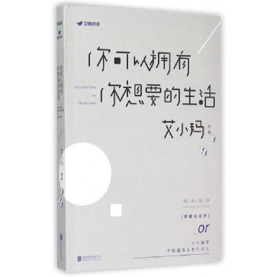 正版新书]你可以拥有你想要的生活艾小玛9787550253391