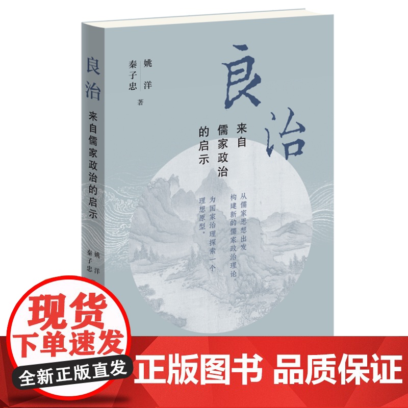 良治 来自儒家政治的启示 从儒家思想出发 构建新的儒家政治理论 为国家治理探索一个理想原型 深度挖掘儒家政治智慧 正版书