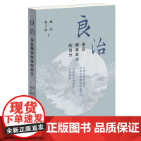 良治 来自儒家政治的启示 从儒家思想出发 构建新的儒家政治理论 为国家治理探索一个理想原型 深度挖掘儒家政治智慧 正版书