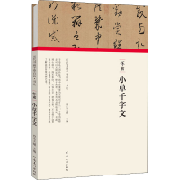 音像怀素 小草千字文朱天曙