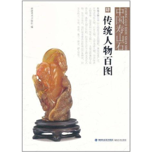 醉染图书中国寿山石 传统人物百图9787539325019