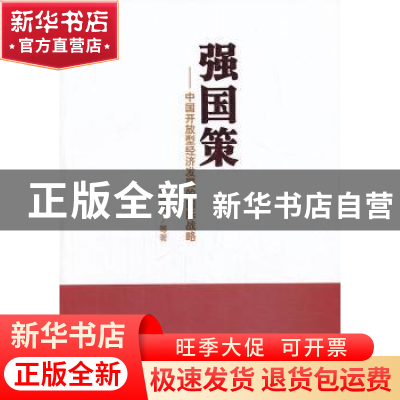 正版 强国策:中国开放型经济发展的国际战略 张幼文 人民出版社 9