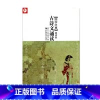 [正版]古诗文诵读 国学经典 精读版 初中三年级下册