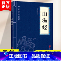 山海经 [正版]山海经原文注释译文 文白对照 青少年中小学课外阅读 古代地理经典著作经典口袋便携版中华国学经典精粹