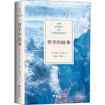 正版新书]哲学的故事(美)威尔·杜兰特9787308148207