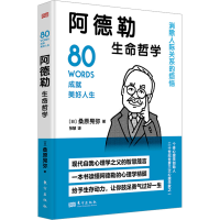 正版新书]阿德勒生命哲学(日)桑原晃弥 著 张慧 译9787520734684