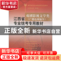正版 江西省戏剧影视文学类(广播电视编导)专业统考专用教材 张