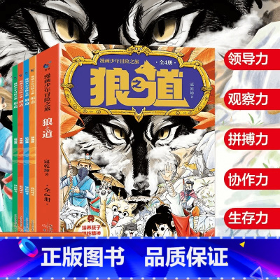[全4册]漫画少年冒险之旅:狼之道 [正版]抖音同款漫画少年冒险之旅狼之道全套4册培养孩子的狼性精神锻炼强者思维人处世处